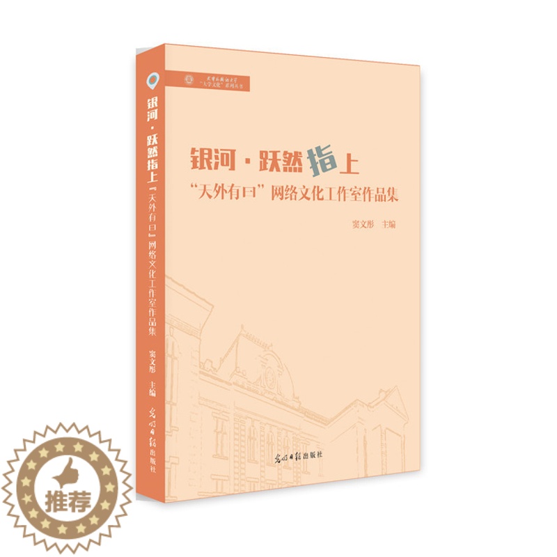 【醉染正版】正版 银河·跃然指上:“天外有曰”网络文化工作室作品集 窦文彤 书店 信息与传播理论书籍 畅想书