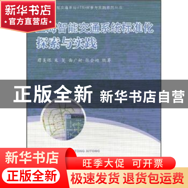 正版 上海智能交通系统标准化探索与实践 薛美根【等】编著 同济大