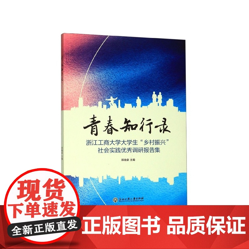 青春知行录(浙江工商大学大学生乡村振兴社会实践优秀调研报高清大图