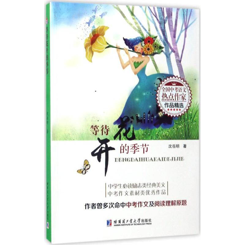 等待花开的季节(全国中考语文热点作家作品精选)