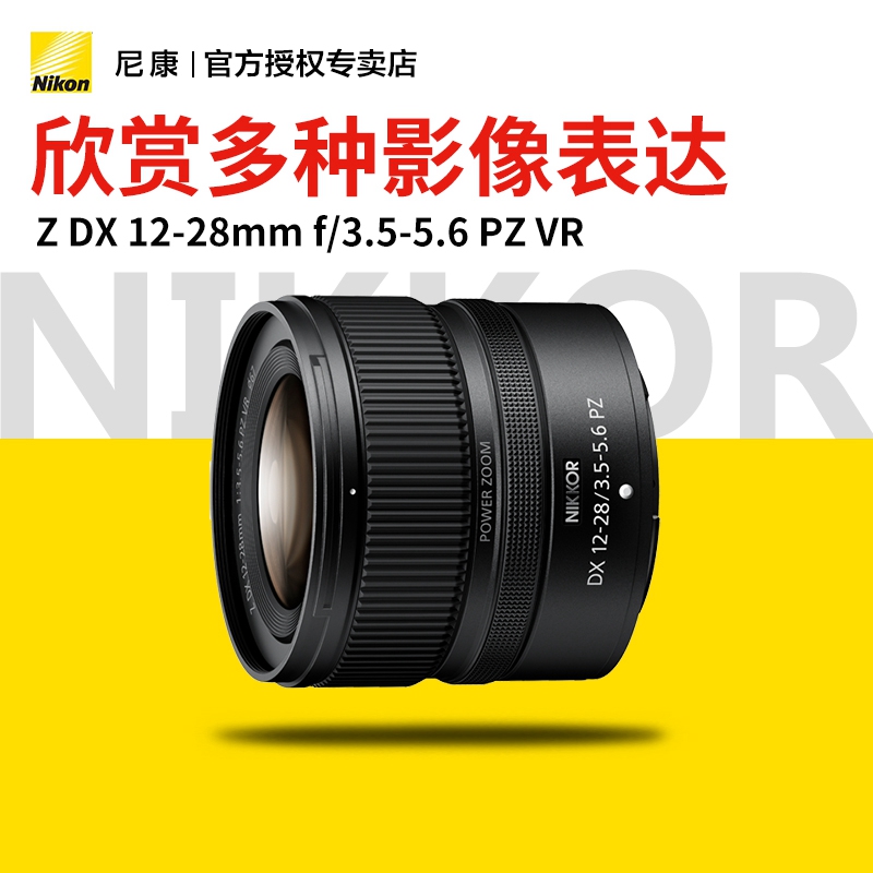 Nikon/尼康Z DX 12-28mm f/3.5-5.6 PZ VR 微单镜头