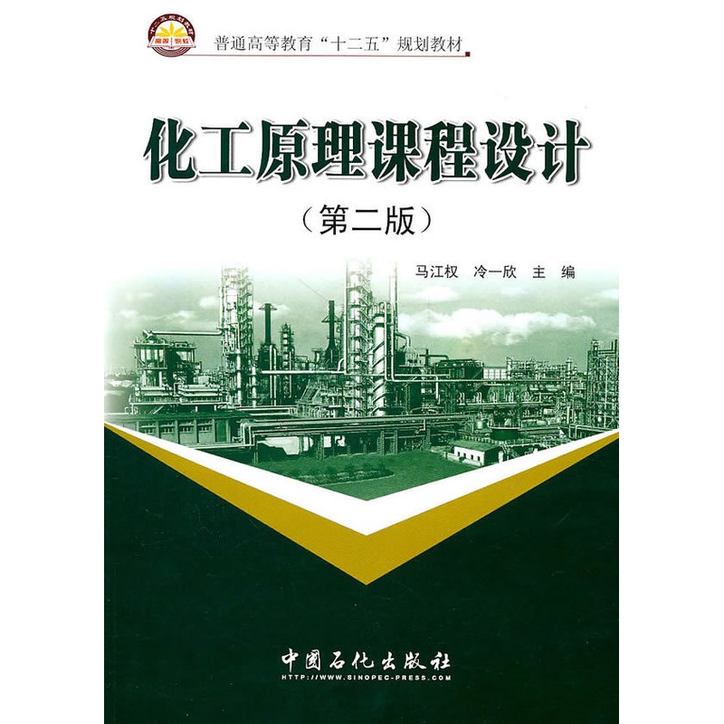 [正版]化工原理课程设计(第二版) 可作高等院校化学工程 制工程 应用化学 轻化工程 材料化学 生物工程 过程装备与控制高清大图