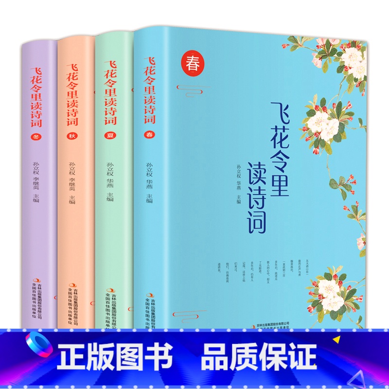 [全4册]飞花令里读诗词 [正版]全四册 飞花令里读诗词中国古诗词原文注释解析彩色插图唐诗宋词元曲苏轼李煜词传仓央嘉措李