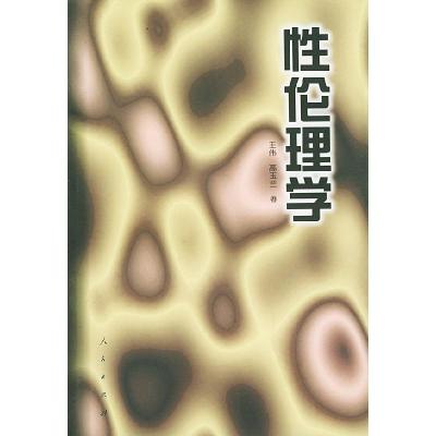 11性伦理学978701001072422