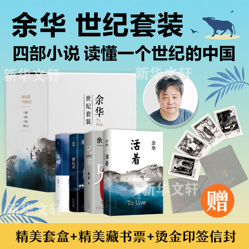 [M]余华:世纪套装(全4册)-9787530222324