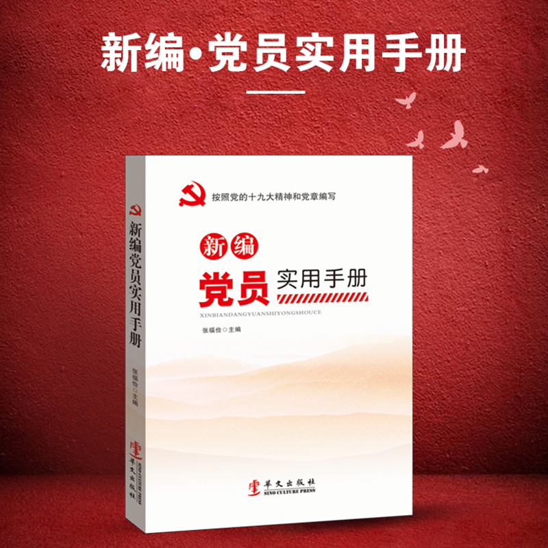 正版新书]新编党员实用手册(按照党的十九大精神和党章编写)张高清大图
