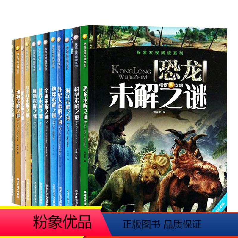 [正版]宇宙恐龙海洋植物地球未解之谜12本恐龙王国儿童地球科普知识读物幼儿十万个为什么百科全书套装小学生青少版课外书8