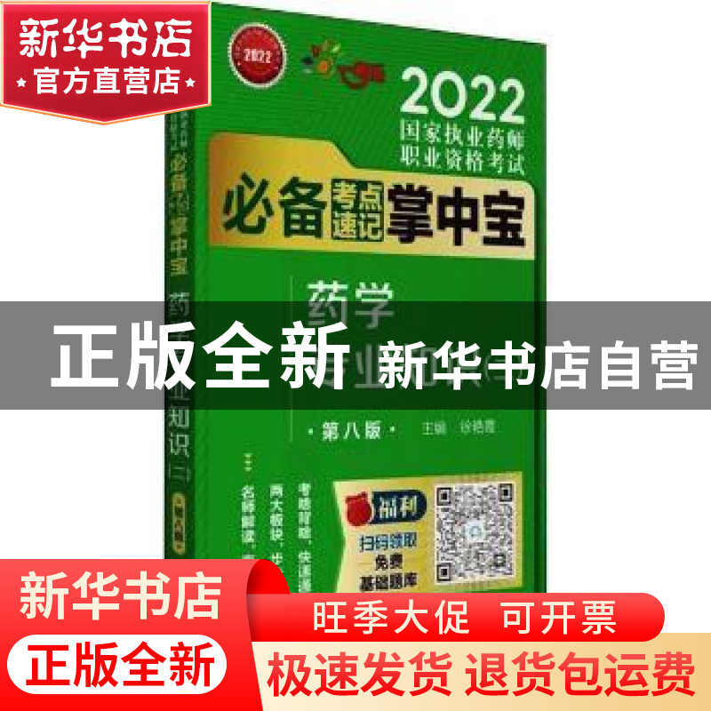 正版 药学专业知识(二)(第8版) 徐艳霞 中国医药科技出版社 97875