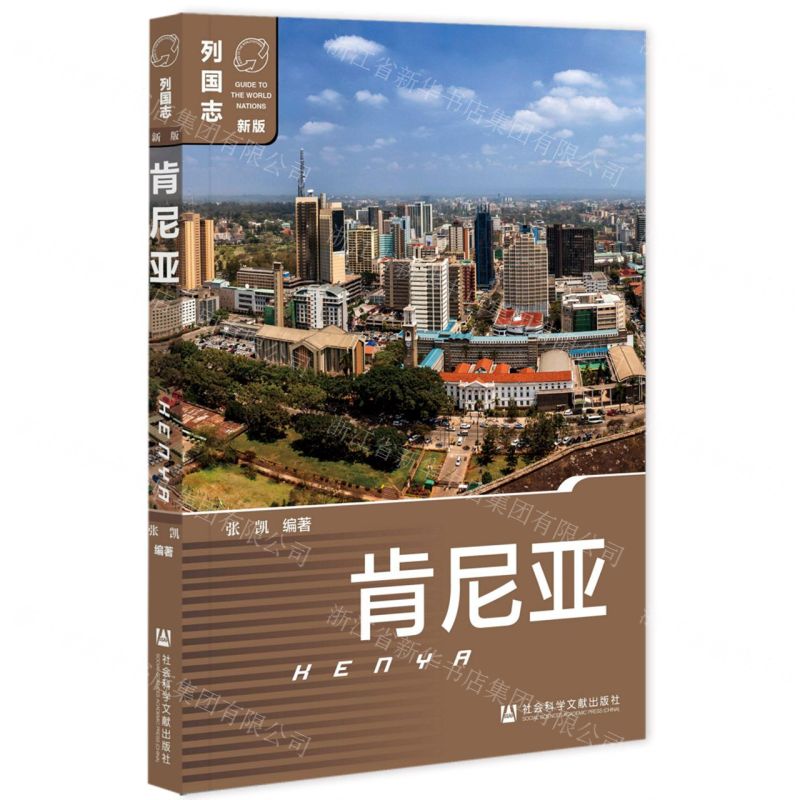 [N]肯尼亚(新版)/列国志-9787522818931高清大图