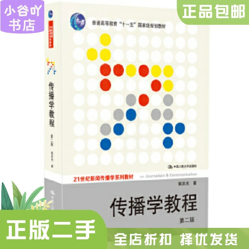 [正版]二手传播学教程 第二版 郭庆光 中国人民出版社(多封面随机发)