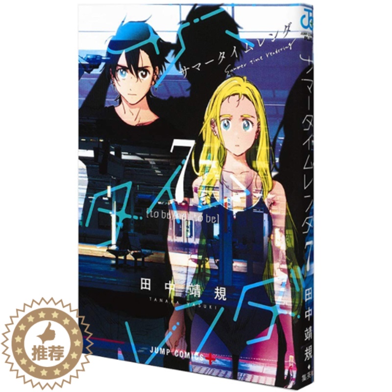 [醉染正版] 漫画 夏日重现 夏日时光 サマータイムレンダ 7 日本原装进口 日版 日文原版图书籍 正版 田中靖规