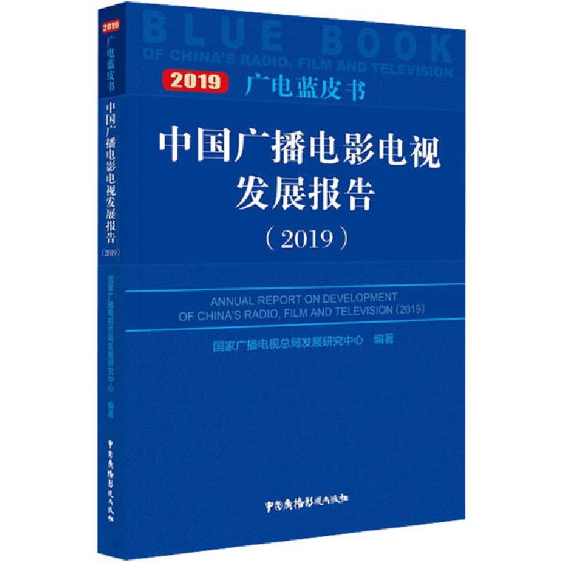 正版新书]中国广播电影电视发展报告(2019)国家广播电视总局发展高清大图