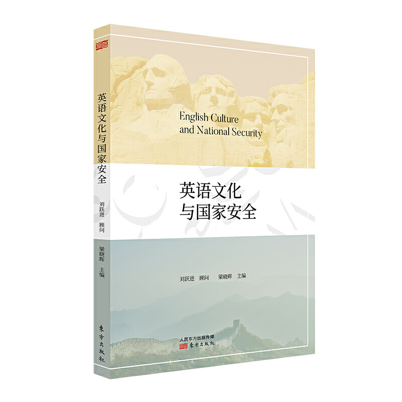 [醉染正版]正版 英语文化与国家安全 梁晓晖 刘跃进 深入阐述国家安全相关理论 探索国家安全学的人文研究与教学模式