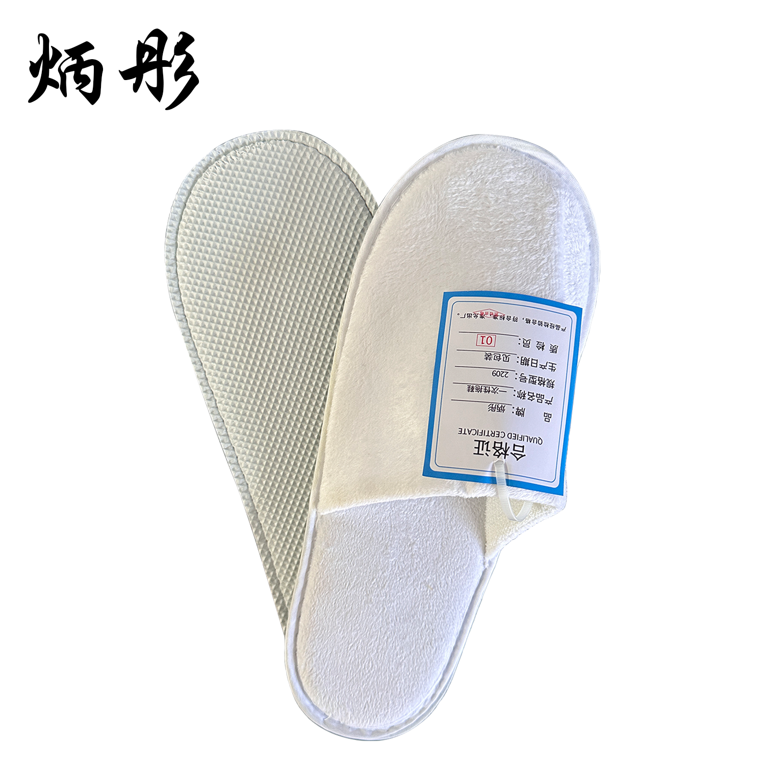 炳彤 一次性拖鞋 2209 双