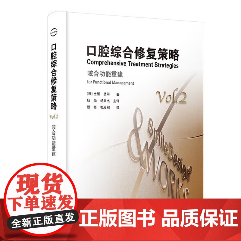 [出版社]口腔综合修复策略 咬合功能重建 土屋贤司著 种植修复口腔咬合治疗修复治疗策略种植体咬合变化 辽宁科学技术出版社高清大图