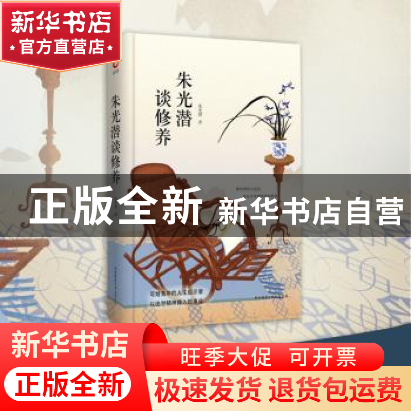 正版 朱光潜谈修养 朱光潜 陕西师范大学出版总社有限公司 978756高清大图