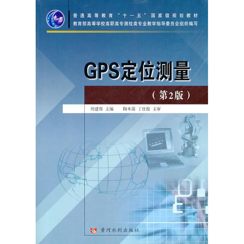 【M】GPS定位测量(第2版)-9787807349082