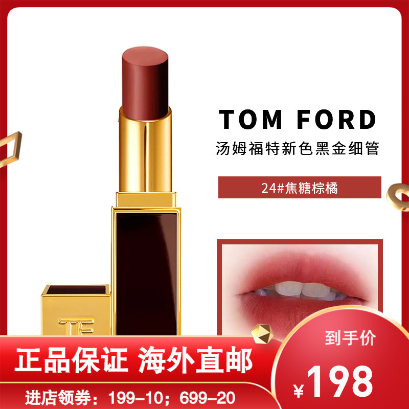 汤姆福特tomfordtf唇膏新色黑金细管口红24焦糖棕橘正品持久显色视频