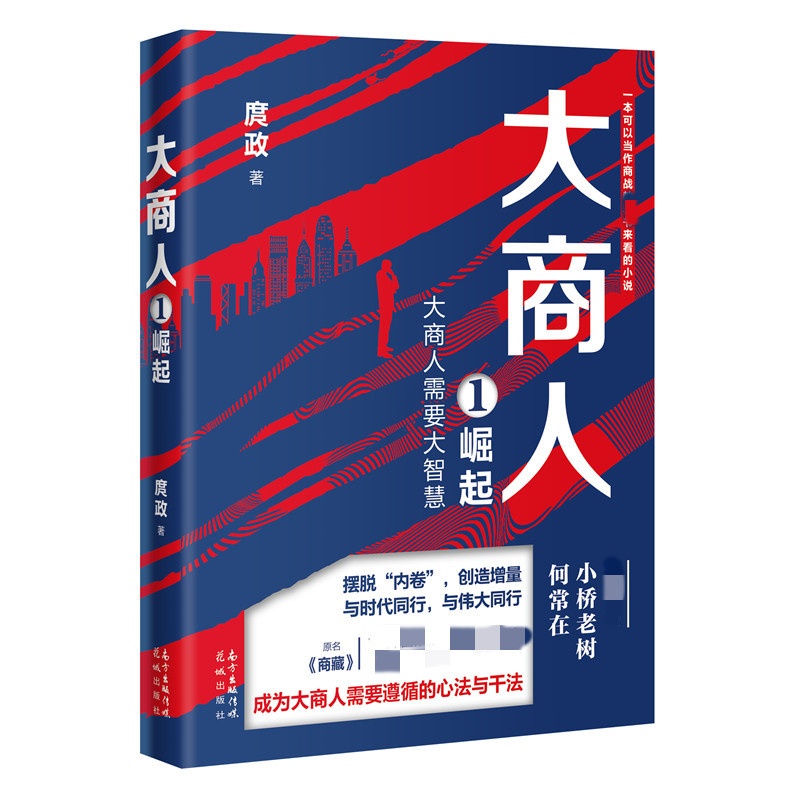 [正版]大商人1 崛起 庹政 花城出版社 文学小说 短篇小说故事集 文学作品集 现代当代文学散文随笔小说 书店书籍高清大图