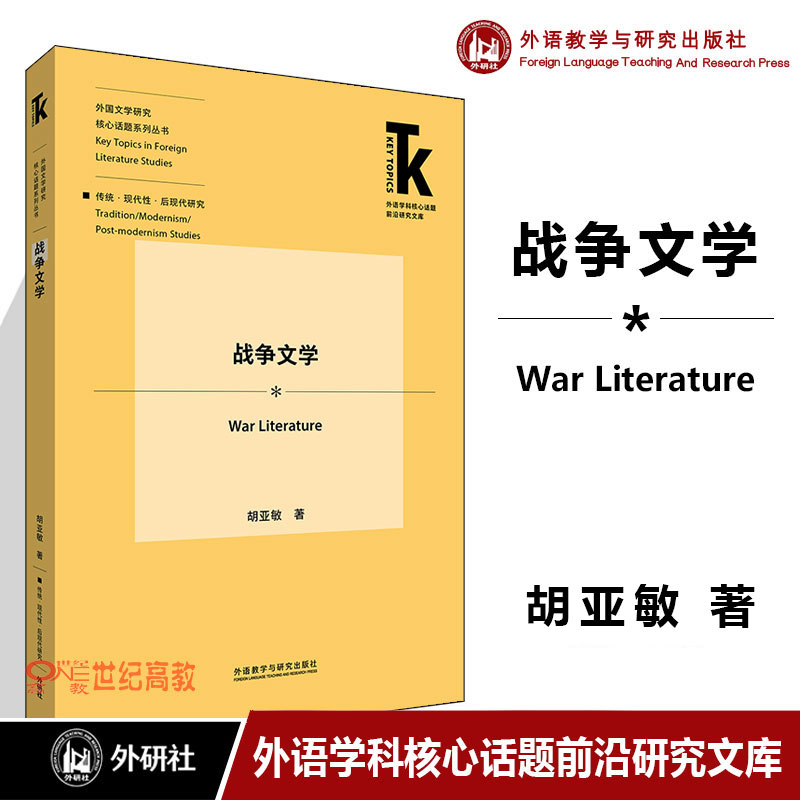 战争文学 [正版]战争文学 胡亚敏 外语教学与研究出版社 外语学科核心话题前沿研究文库.外国文学研究核心话题系列丛书高清大图