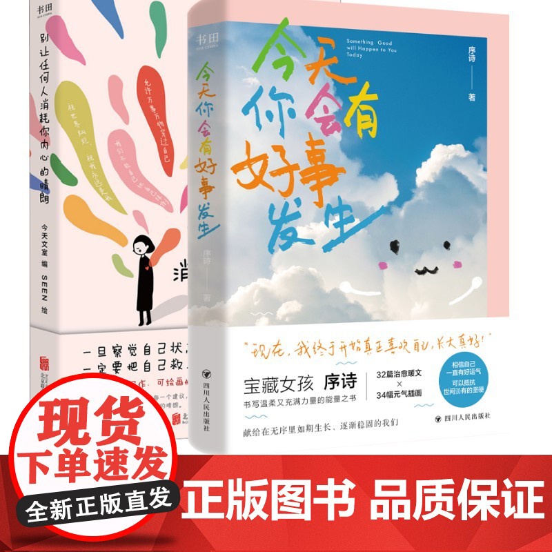 预售 别让任何人消耗你内心的晴朗+今天你会有好事发生 今天文室 编 SEEN 绘等 情商与情绪社科 正版图书籍高清大图