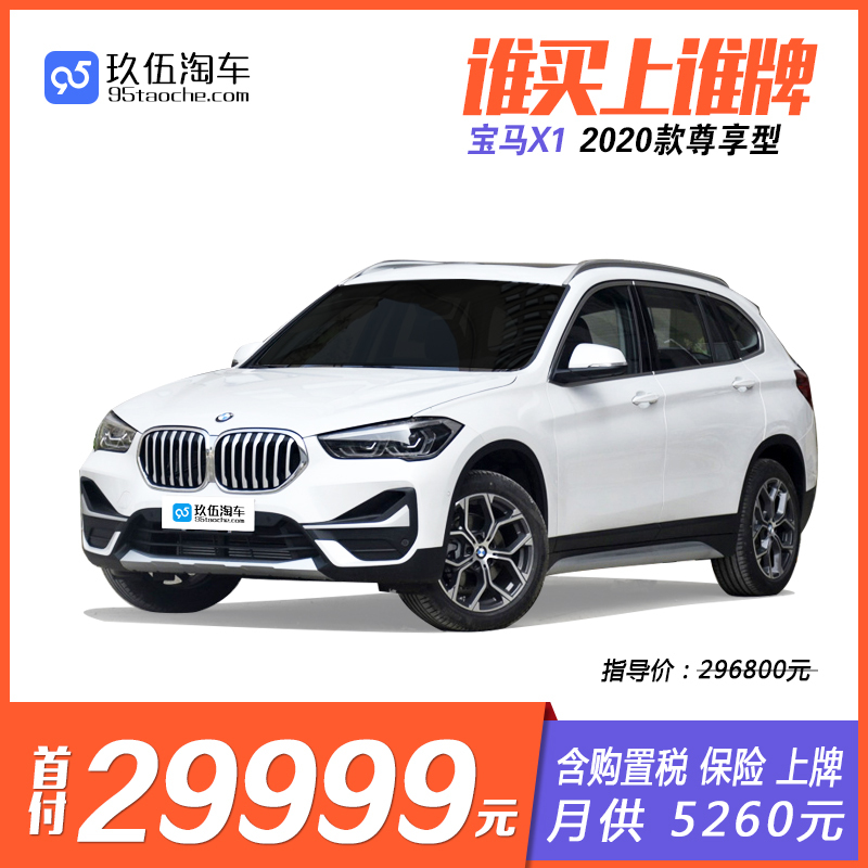【9.9定金】华晨宝马-宝马X1 2020款 sDrive20Li 尊享型 燃油汽车 分期购车