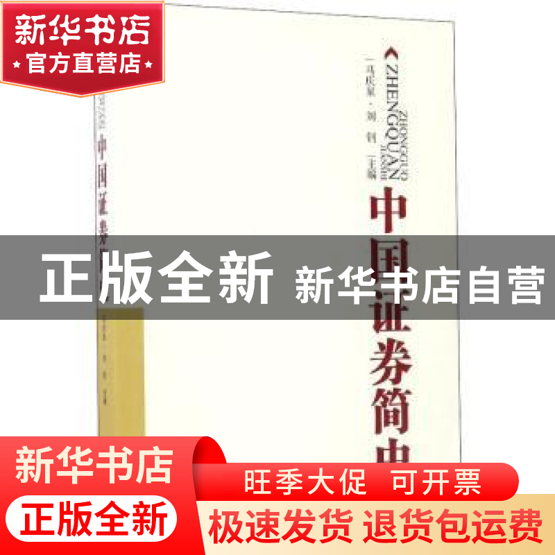 正版 中国证劵简史 马庆泉,刘钊 山西经济出版社 9787807678731高清大图