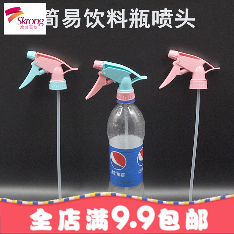 家用小型喷壶喷嘴浇花气压式可乐雪碧饮料瓶通用喷头喷雾器喷水壶