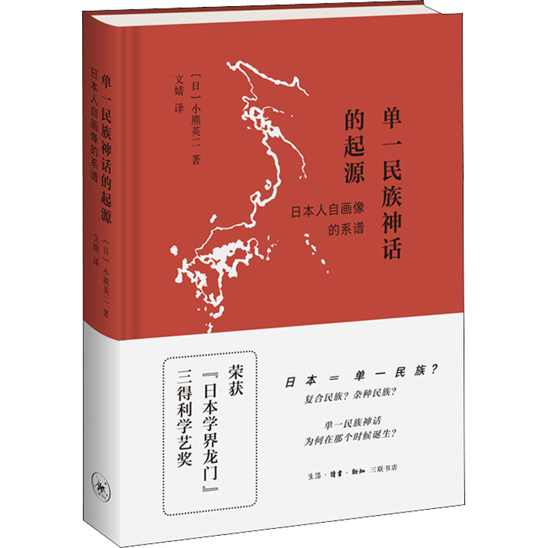 醉染图书单一民族神话的起源 日本人自画像的系谱9787108065209高清大图