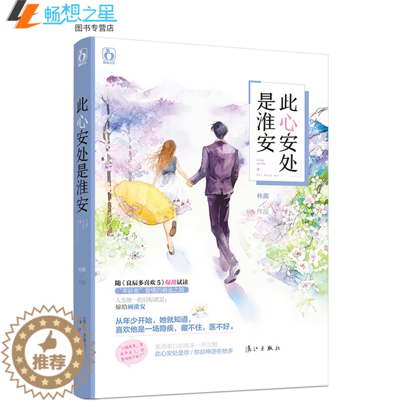 【醉染正版】正版 此心安处是淮安 林蓠著 花火都市甜宠言情小说书籍 喜欢他是一场隐疾 藏不住医不好 情感小说书籍