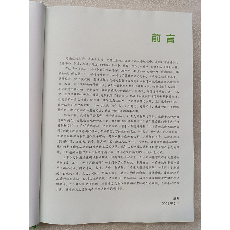 [正版] 肿瘤绿色调护技术 肿瘤绿色调护基本理论 肿瘤绿色调护技术 中医外治法在肿瘤临床中的意义 外治法的历史源流 外治