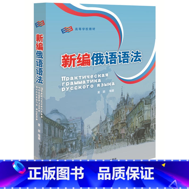 【正版】新编俄语语法