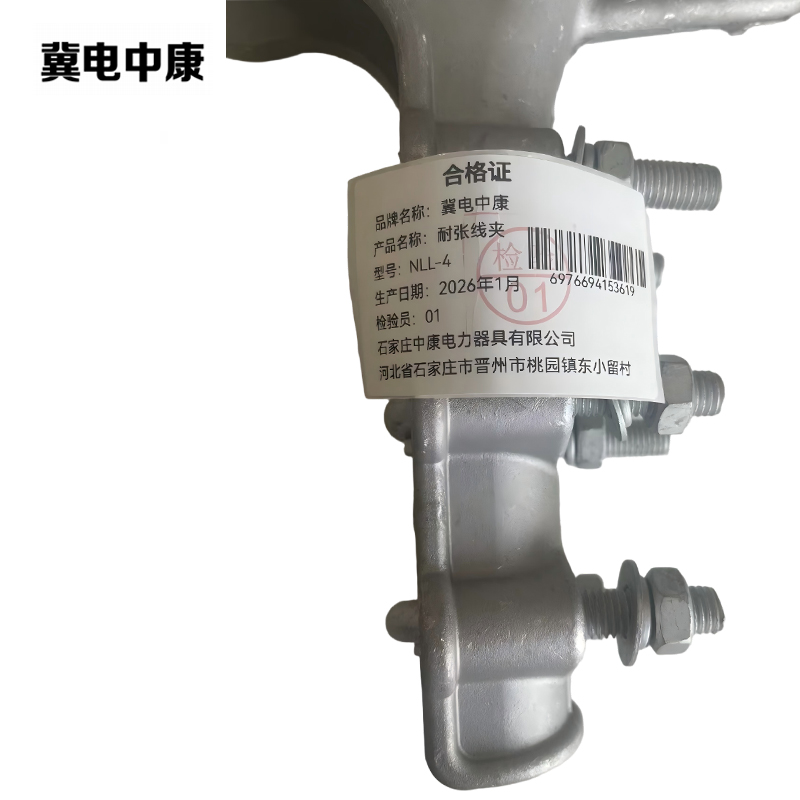 冀电中康 耐张线夹 NLL-4 个高清大图