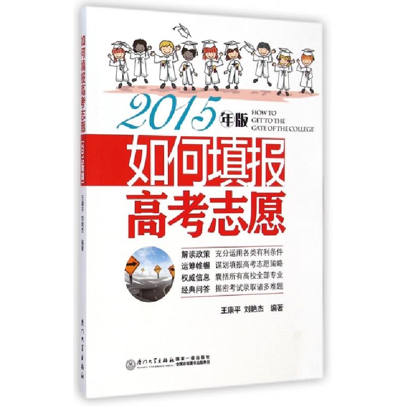 正版新书】如何填报高考志愿(2015年版)王康平//刘艳杰9787561552