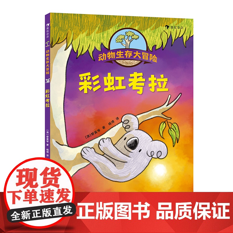 动物生存大冒险 全3册 星星小象彩虹考拉阳光小鲨3-10岁冒险故事卡通漫画生存大冒险并肩守护地球家园动物科普环保知识高清大图