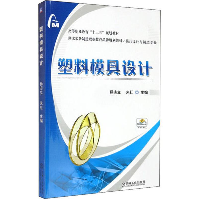 正版新书]塑料模具设计杨志立9787111538103高清大图