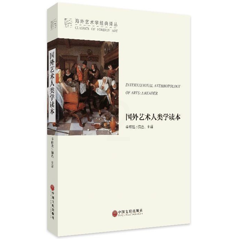 [醉染正版]国外艺术人类学读本 李修建 艺术文化人类学 艺术书籍高清大图