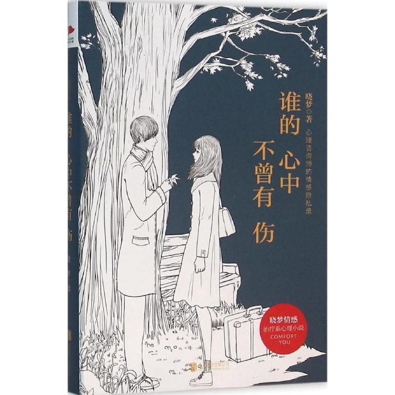 正版新书】谁的心中不曾有伤晓梦9787550268357