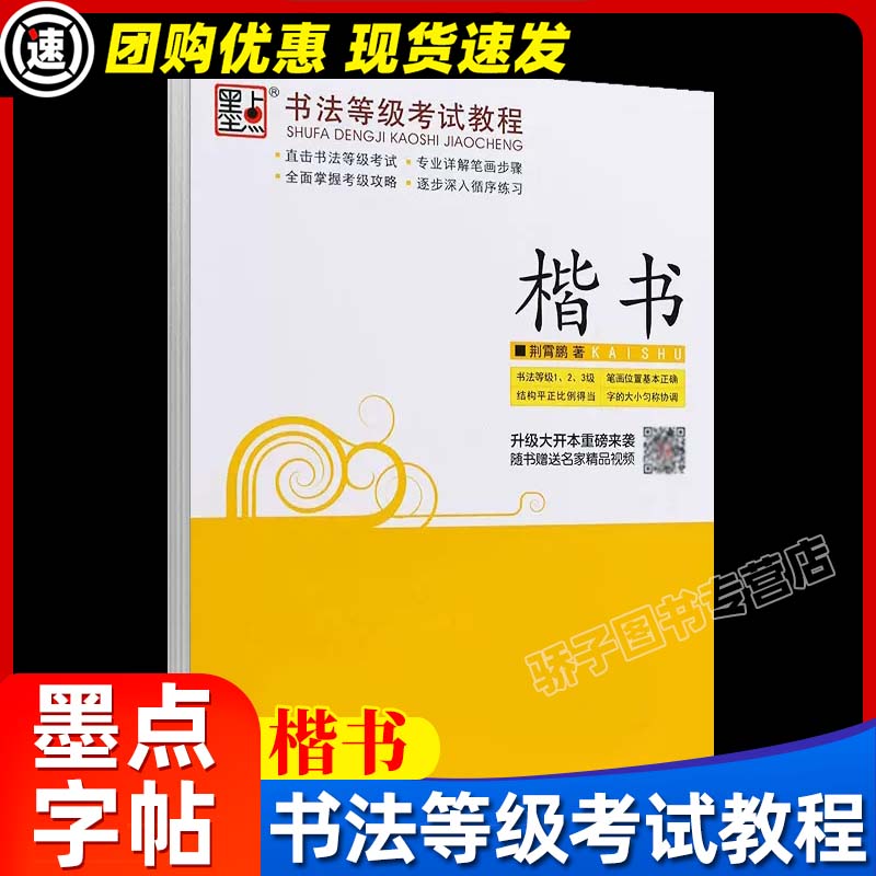 书法等级考试教程 描临版 [正版]楷书入门(间架结构)荆霄鹏控笔训练速成教程初学者成人书法练习字帖高清大图