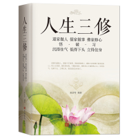[正版]《人生三修》道家做人悟沉得住气 儒家做事破低得下头 佛家修心习立得住身 人生哲学 静心励志感悟书籍