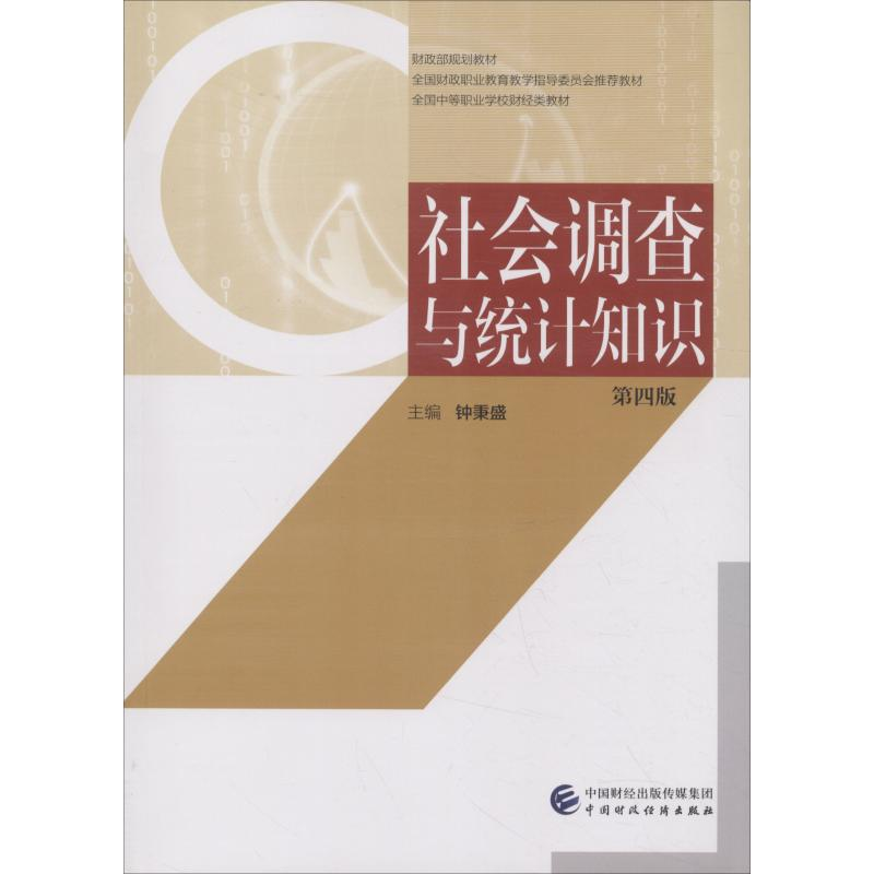 【M】社会调查与统计知识 第4版-9787509583197