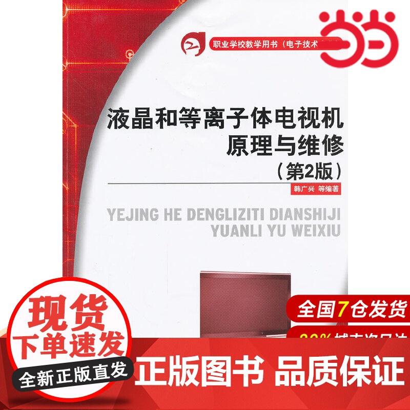 液晶和等离子体电视机原理与维修(第2版) 韩广兴等 电子工业出版社 正版书籍高清大图