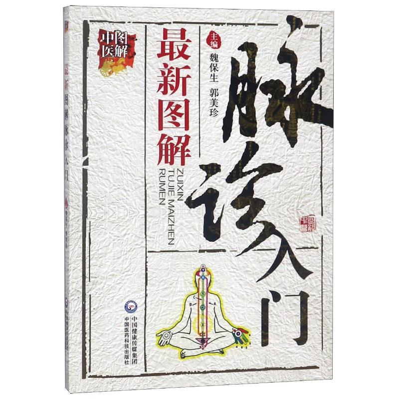 最新图解脉诊入门(图解中医)