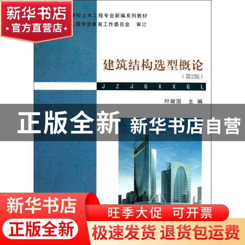正版 建筑结构选型概论(第2版普通高等学校土木工程专业新编系列