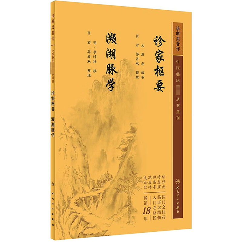 [M]诊家枢要 濒湖脉学-9787117346252高清大图