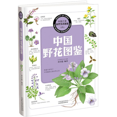 醉染图书中国野花图鉴9787537743570
