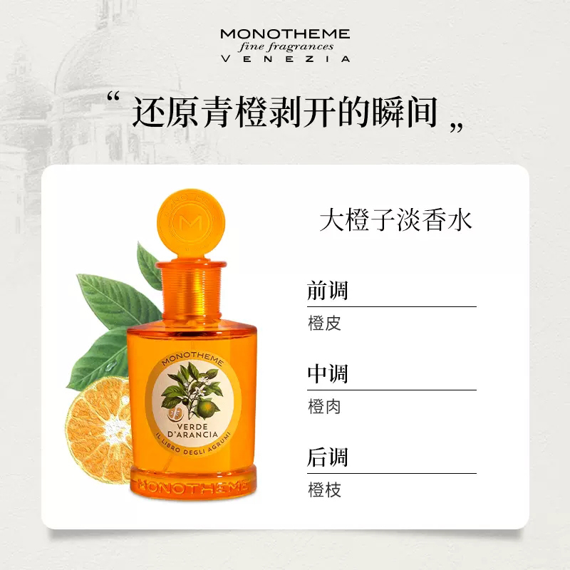 Monotheme威尼斯大橙子绿柑橘EDT淡香水100ml高清大图
