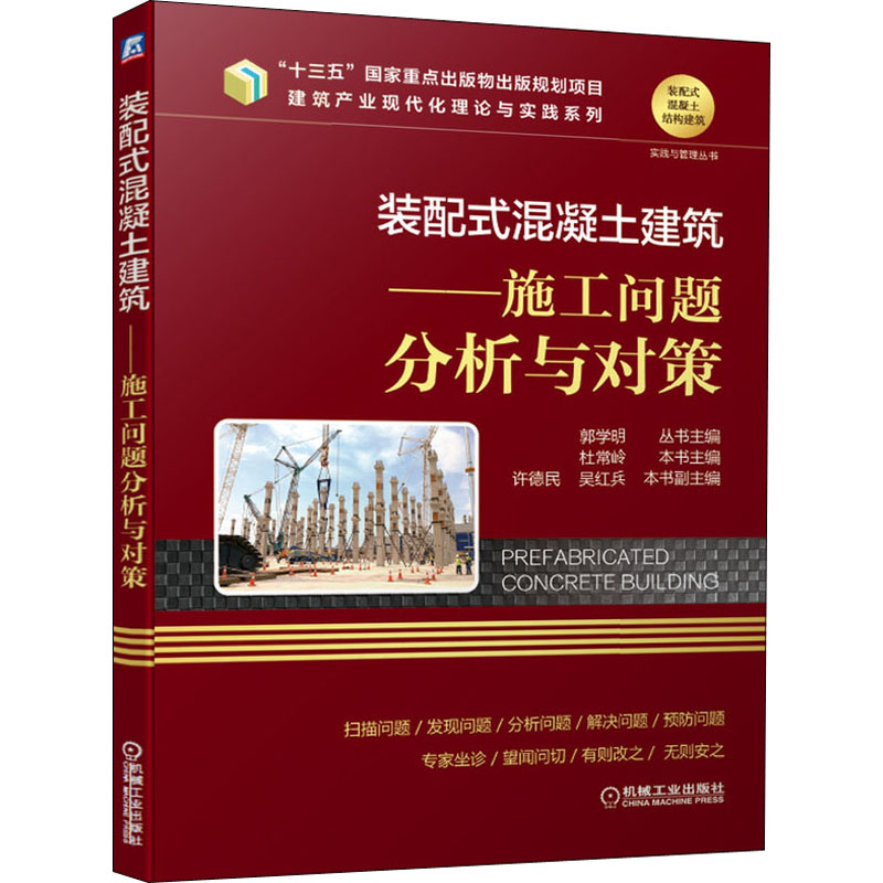 醉染图书装配式混凝土建筑——施工问题分析与对策9787111651109高清大图