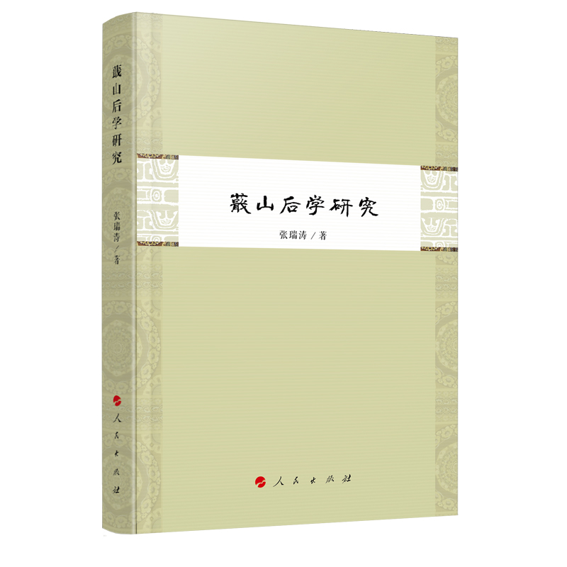 [M]蕺山后学研究 张瑞涛 著 -9787010204543