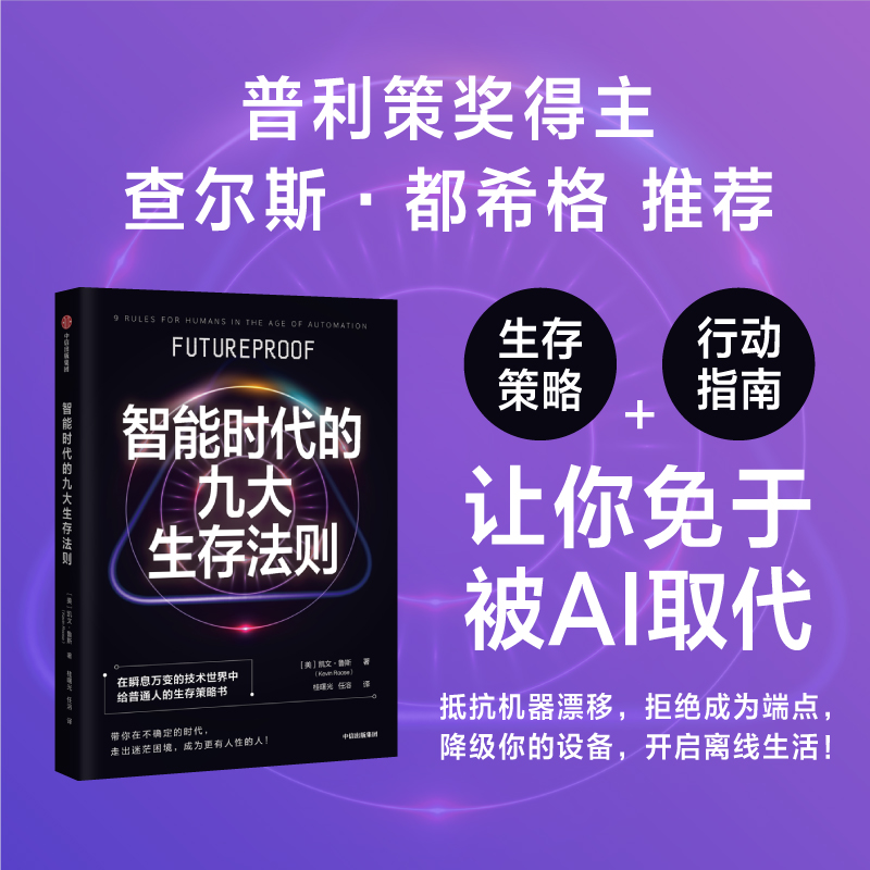 醉染图书智能时代的九大生存法则9787521748482高清大图